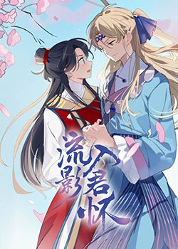 爱有来世