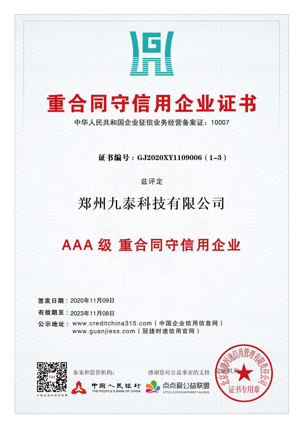 3A重合同、守信用企業(yè)